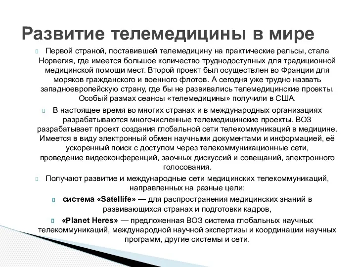 Первой страной, поставившей телемедицину на практические рельсы, стала Норвегия, где