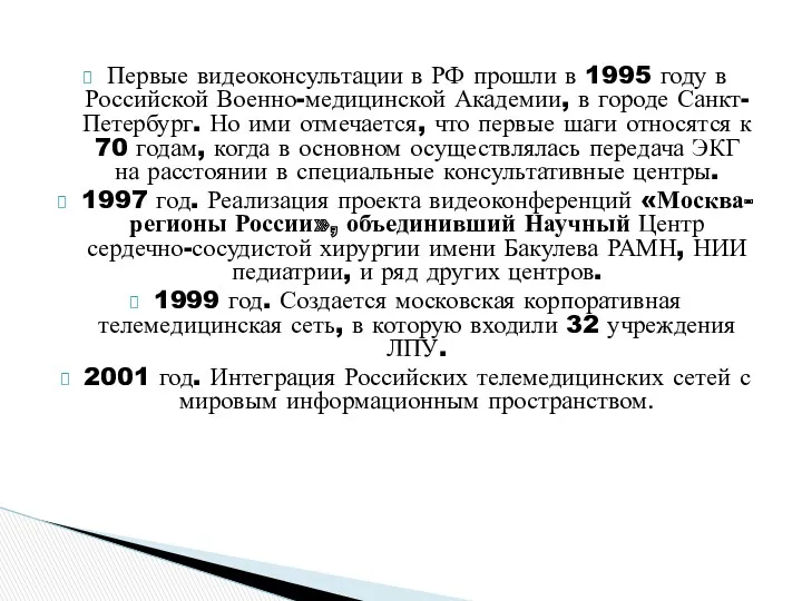 Первые видеоконсультации в РФ прошли в 1995 году в Российской Военно-медицинской Академии, в