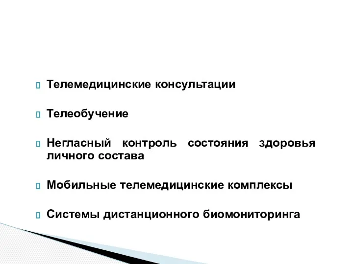 Телемедицинские консультации Телеобучение Негласный контроль состояния здоровья личного состава Мобильные телемедицинские комплексы Системы