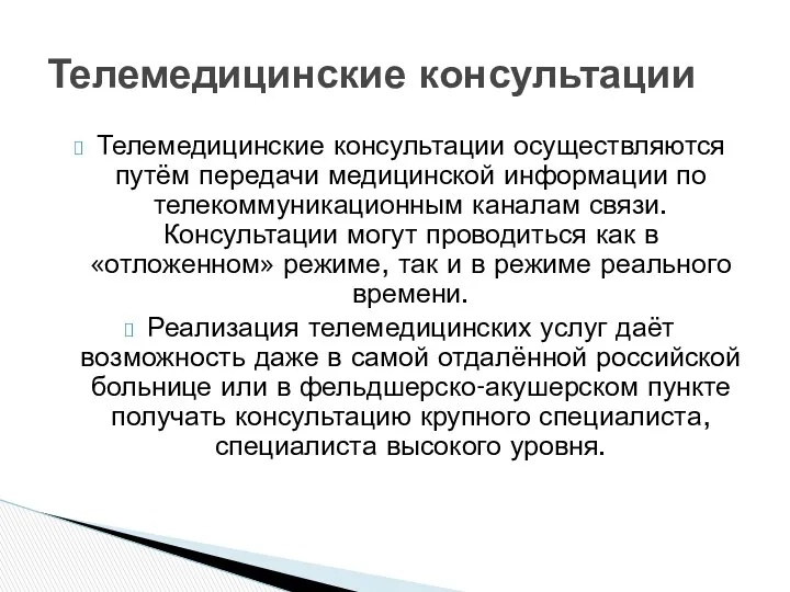 Телемедицинские консультации осуществляются путём передачи медицинской информации по телекоммуникационным каналам