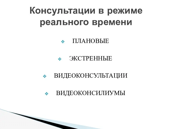 ПЛАНОВЫЕ ЭКСТРЕННЫЕ ВИДЕОКОНСУЛЬТАЦИИ ВИДЕОКОНСИЛИУМЫ Консультации в режиме реального времени