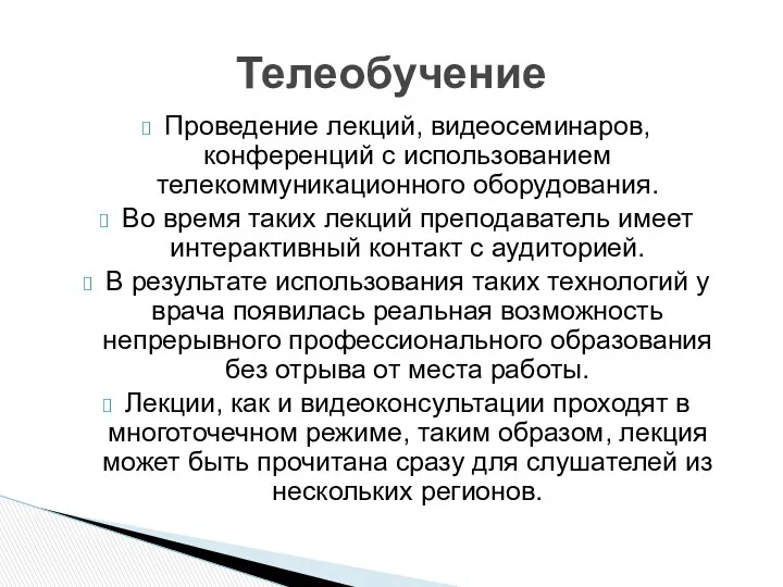 Проведение лекций, видеосеминаров, конференций с использованием телекоммуникационного оборудования. Во время