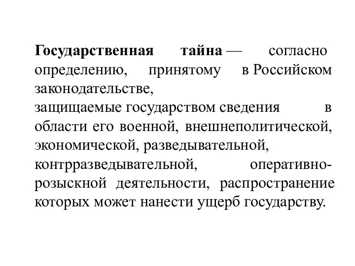 Государственная тайна — согласно определению, принятому в Российском законодательстве, защищаемые