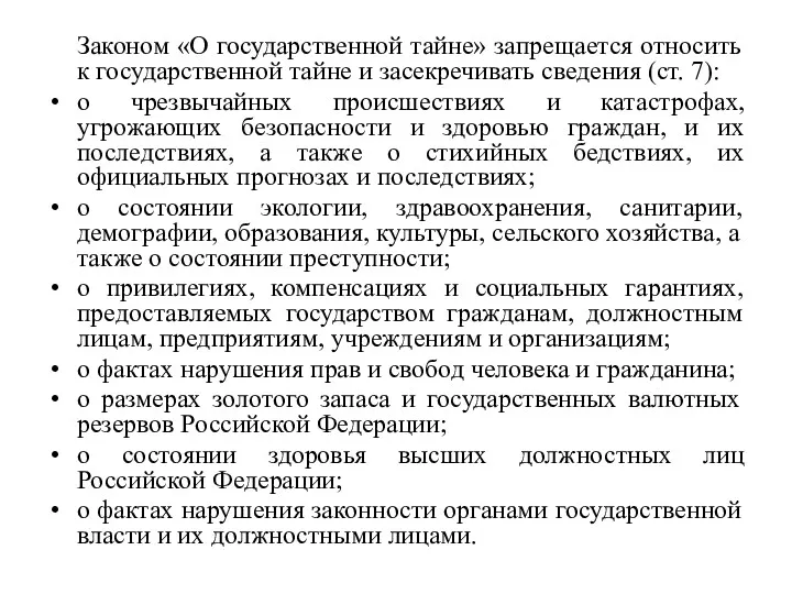 Законом «О государственной тайне» запрещается относить к государственной тайне и