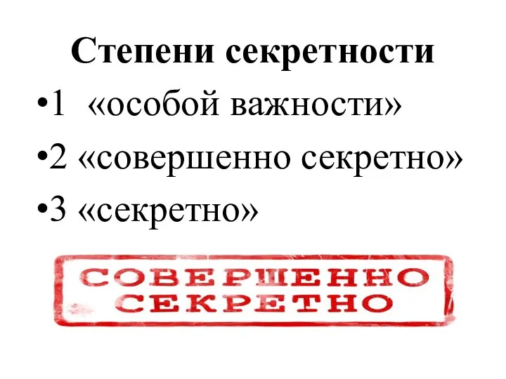 Степени секретности 1 «особой важности» 2 «совершенно секретно» 3 «секретно»