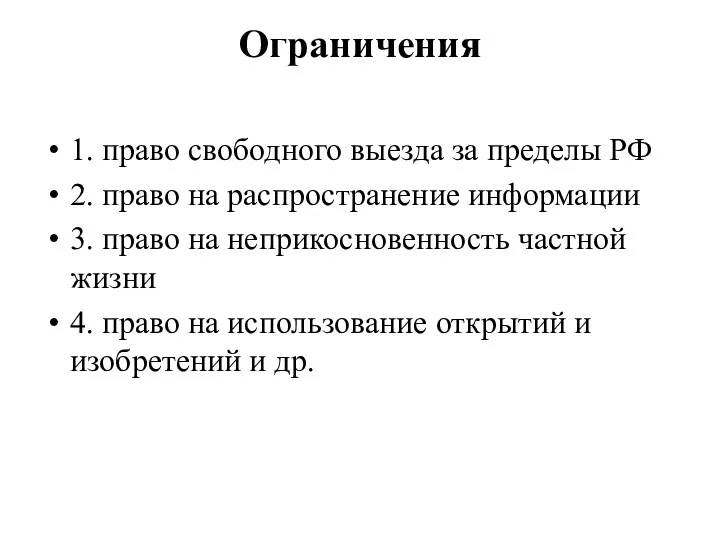 Ограничения 1. право свободного выезда за пределы РФ 2. право