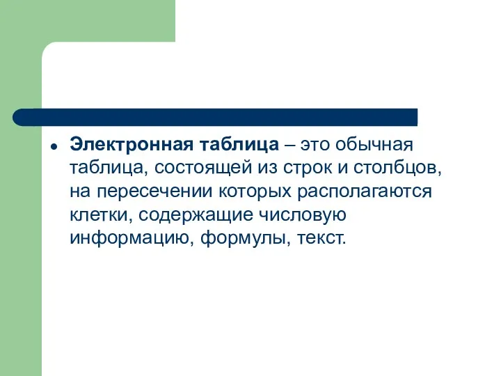 Электронная таблица – это обычная таблица, состоящей из строк и