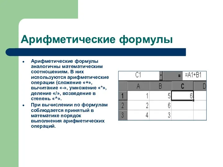 Арифметические формулы Арифметические формулы аналогичны математическим соотношениям. В них используются