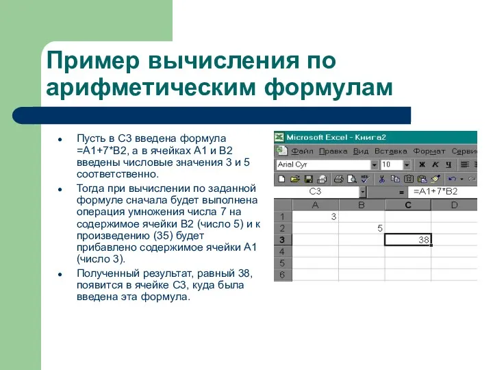 Пример вычисления по арифметическим формулам Пусть в С3 введена формула