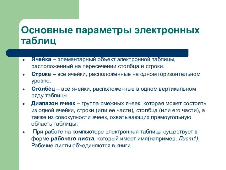 Основные параметры электронных таблиц Ячейка – элементарный объект электронной таблицы,