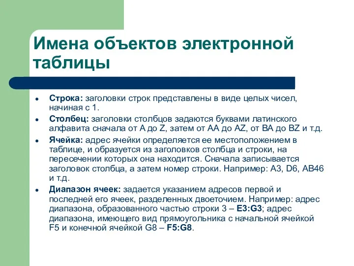 Имена объектов электронной таблицы Строка: заголовки строк представлены в виде