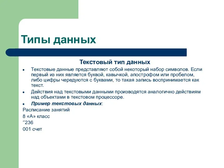 Типы данных Текстовый тип данных Текстовые данные представляют собой некоторый