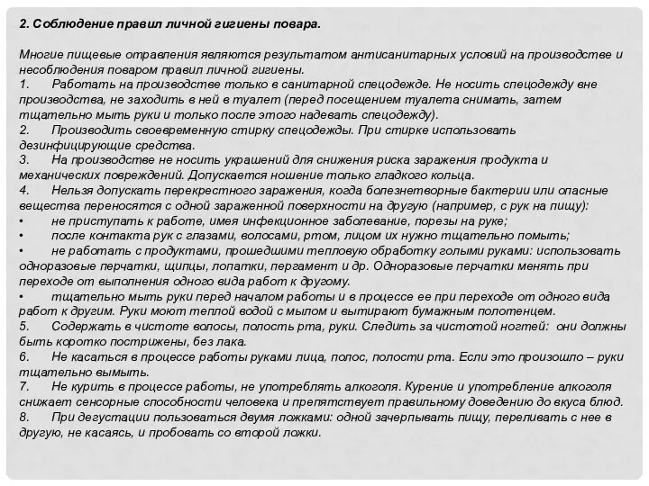 2. Соблюдение правил личной гигиены повара. Многие пищевые отравления являются