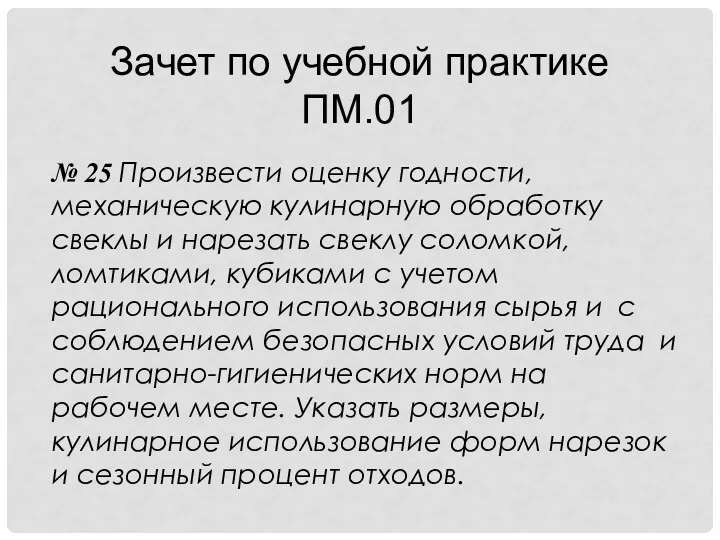 Зачет по учебной практике ПМ.01 № 25 Произвести оценку годности,