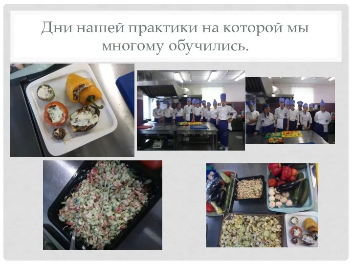 Дни нашей практики на которой мы многому обучились.