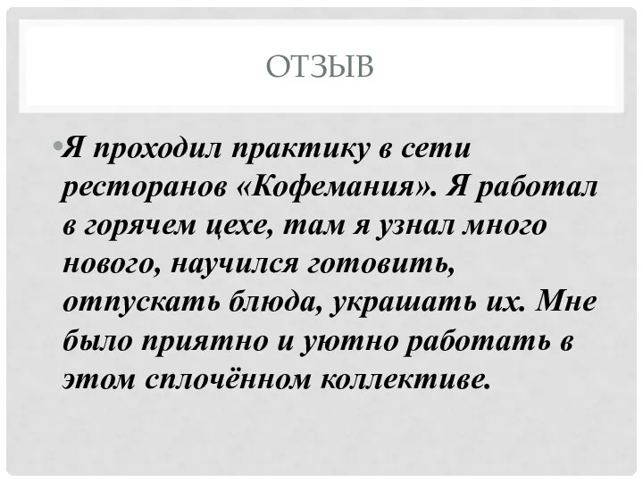 ОТЗЫВ Я проходил практику в сети ресторанов «Кофемания». Я работал