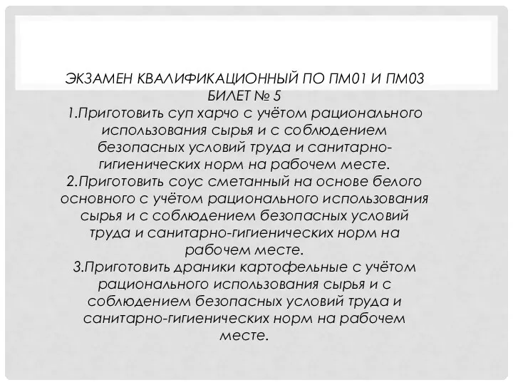 ЭКЗАМЕН КВАЛИФИКАЦИОННЫЙ ПО ПМ01 И ПМ03 БИЛЕТ № 5 1.Приготовить