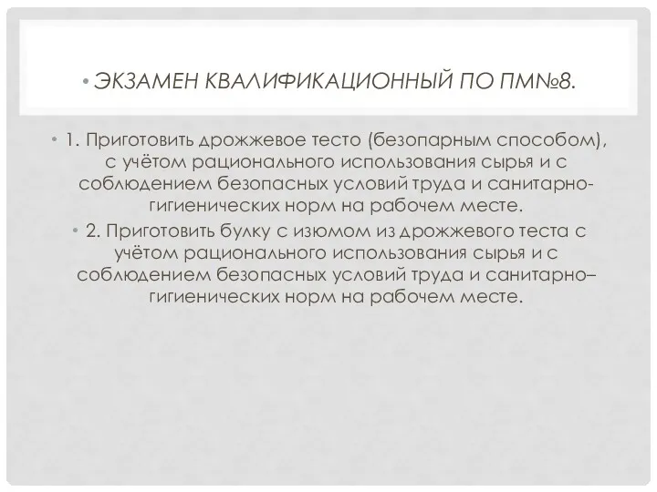 ЭКЗАМЕН КВАЛИФИКАЦИОННЫЙ ПО ПМ№8. 1. Приготовить дрожжевое тесто (безопарным способом),