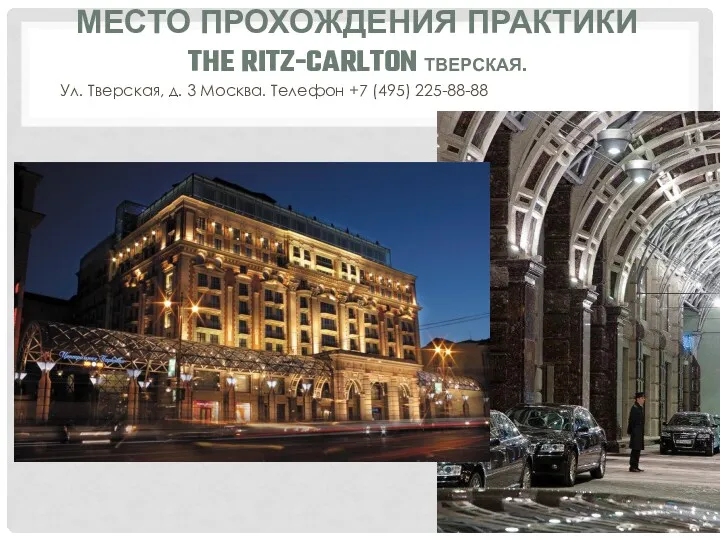 МЕСТО ПРОХОЖДЕНИЯ ПРАКТИКИ THE RITZ-CARLTON ТВЕРСКАЯ. Ул. Тверская, д. 3 Москва. Телефон +7 (495) 225-88-88