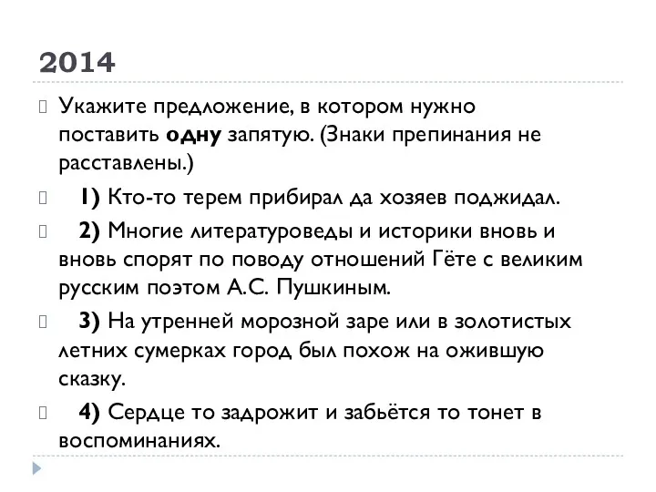 2014 Укажите предложение, в котором нужно поставить одну запятую. (Знаки