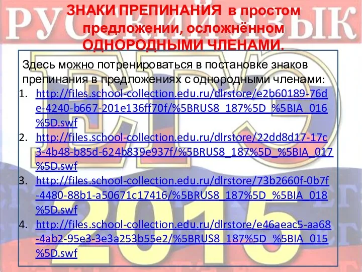 ЗНАКИ ПРЕПИНАНИЯ в простом предложении, осложнённом ОДНОРОДНЫМИ ЧЛЕНАМИ. Здесь можно