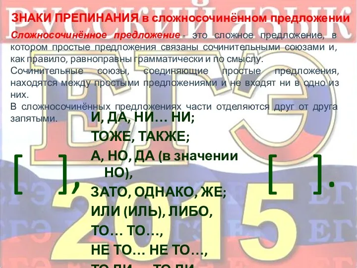 ЗНАКИ ПРЕПИНАНИЯ в сложносочинённом предложении Сложносочинённое предложение - это сложное