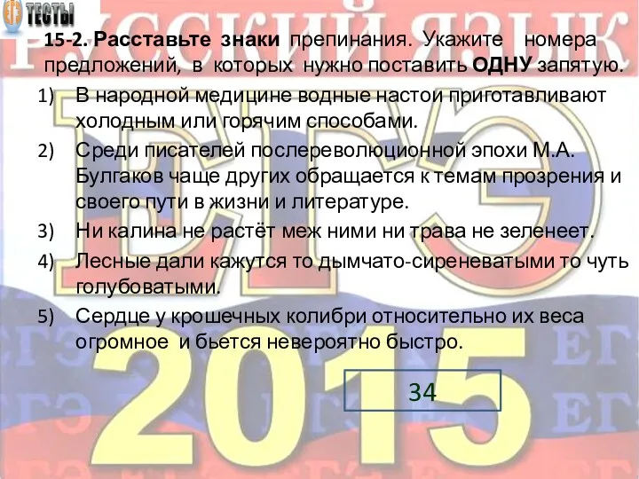 15-2. Расставьте знаки препинания. Укажите номера предложений, в которых нужно