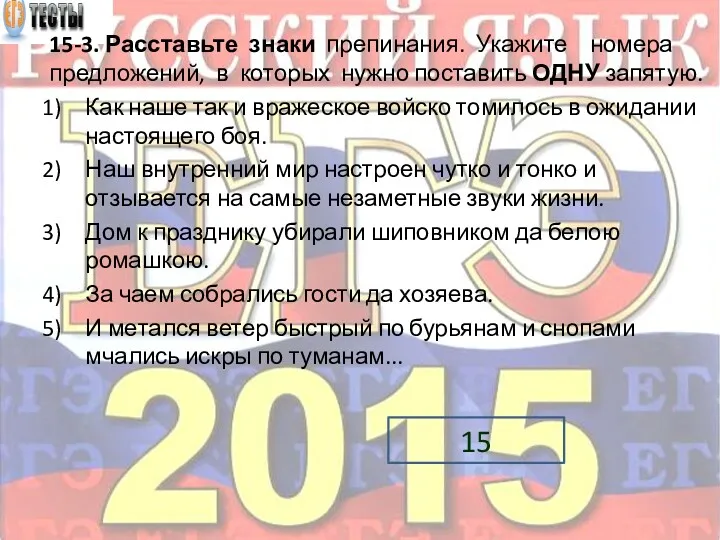 15-3. Расставьте знаки препинания. Укажите номера предложений, в которых нужно