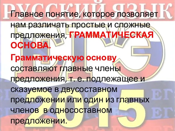 Главное понятие, которое позволяет нам различать простые и сложные предложения,