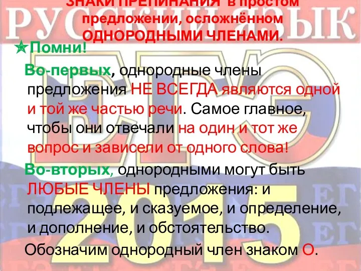 ЗНАКИ ПРЕПИНАНИЯ в простом предложении, осложнённом ОДНОРОДНЫМИ ЧЛЕНАМИ. ✯Помни! Во-первых,