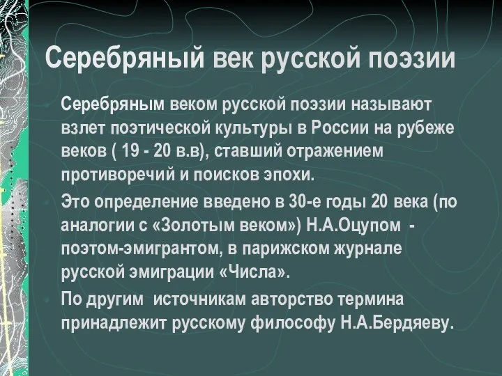 Серебряный век русской поэзии Серебряным веком русской поэзии называют взлет