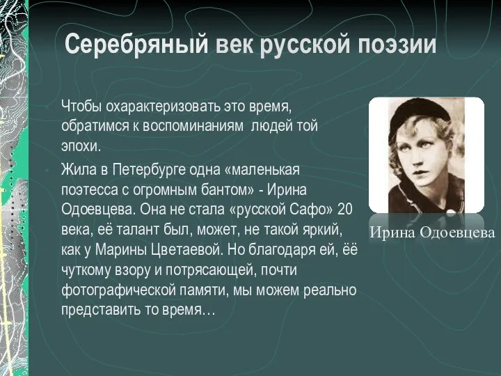 Серебряный век русской поэзии Чтобы охарактеризовать это время, обратимся к