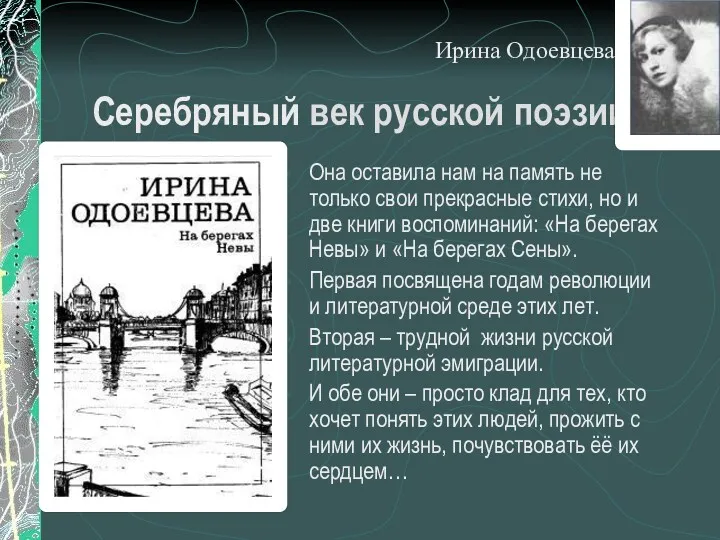 Серебряный век русской поэзии Она оставила нам на память не