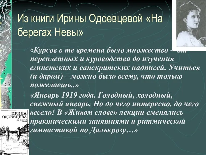 Из книги Ирины Одоевцевой «На берегах Невы» «Курсов в те