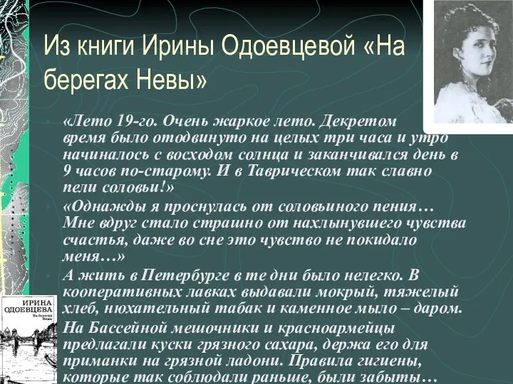 Из книги Ирины Одоевцевой «На берегах Невы» «Лето 19-го. Очень