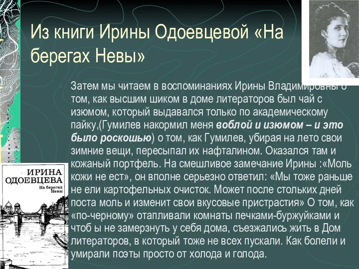 Из книги Ирины Одоевцевой «На берегах Невы» Затем мы читаем