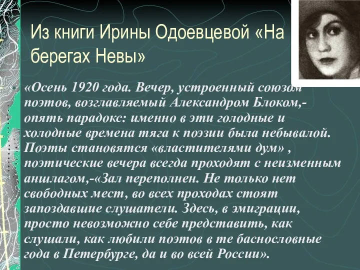 Из книги Ирины Одоевцевой «На берегах Невы» «Осень 1920 года.