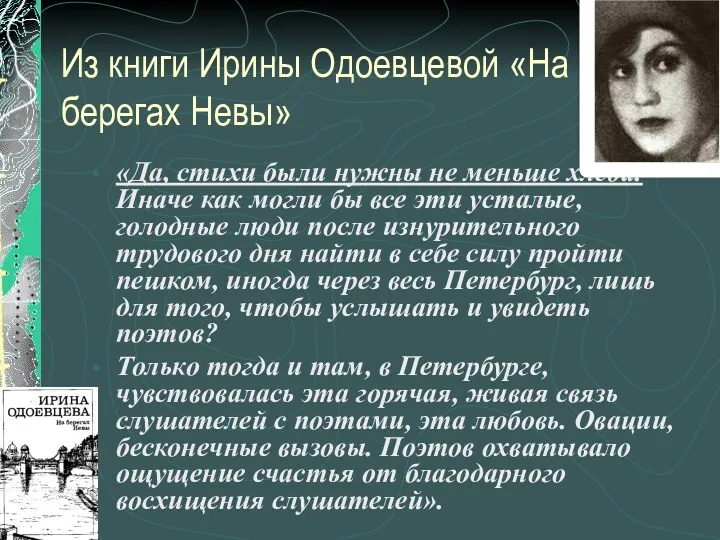 Из книги Ирины Одоевцевой «На берегах Невы» «Да, стихи были