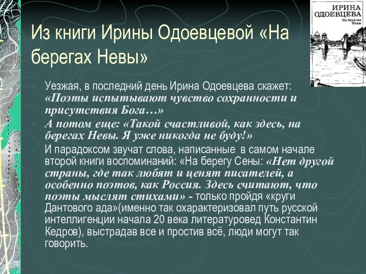 Из книги Ирины Одоевцевой «На берегах Невы» Уезжая, в последний