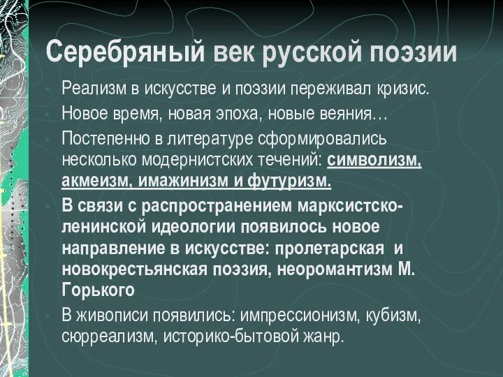 Серебряный век русской поэзии Реализм в искусстве и поэзии переживал