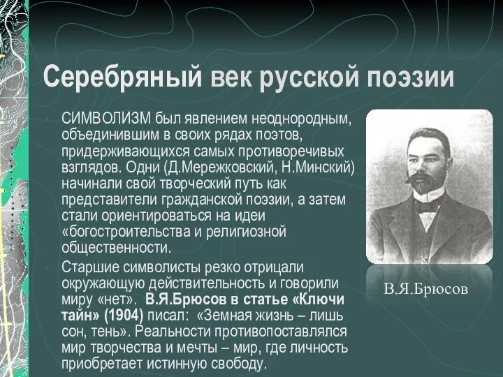 Серебряный век русской поэзии СИМВОЛИЗМ был явлением неоднородным, объединившим в