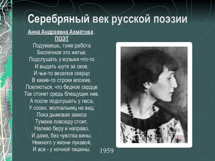 Серебряный век русской поэзии Анна Андреевна Ахматова . ПОЭТ Подумаешь,