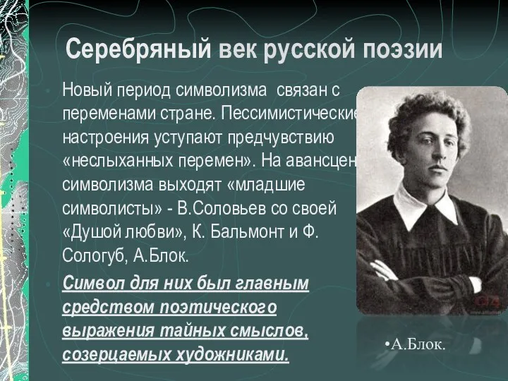 Серебряный век русской поэзии Новый период символизма связан с переменами