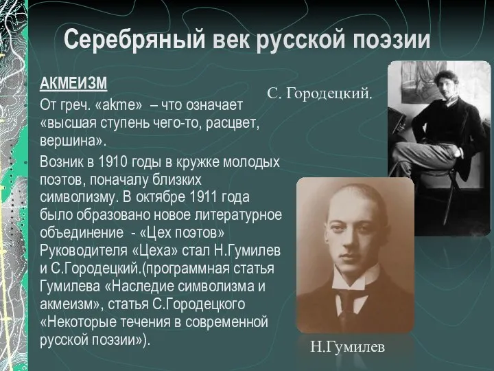 Серебряный век русской поэзии АКМЕИЗМ От греч. «аkme» – что