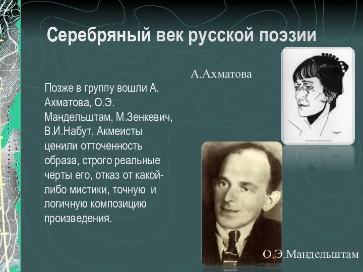 Серебряный век русской поэзии Позже в группу вошли А.Ахматова, О.Э.Мандельштам,