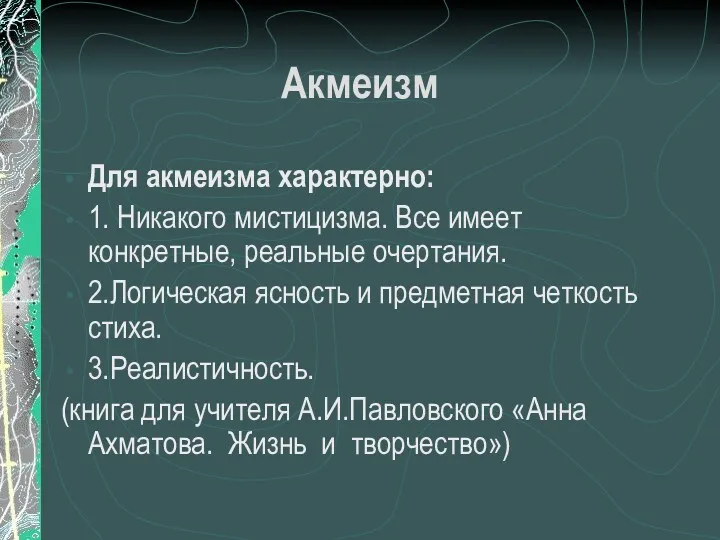 Акмеизм Для акмеизма характерно: 1. Никакого мистицизма. Все имеет конкретные,