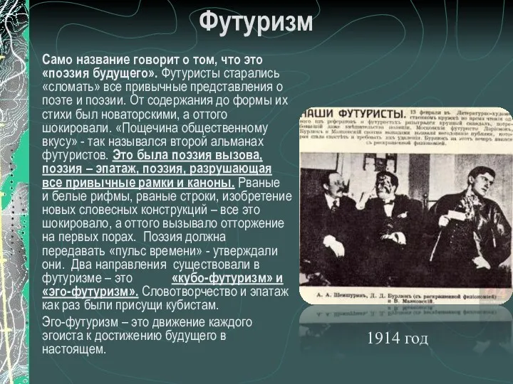 Футуризм Само название говорит о том, что это «поэзия будущего».