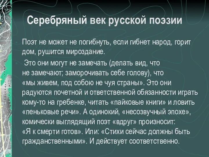 Серебряный век русской поэзии Поэт не может не погибнуть, если