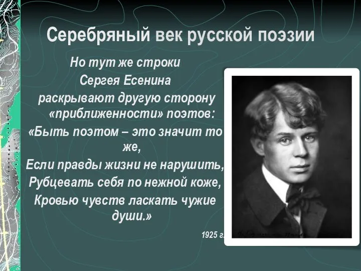 Серебряный век русской поэзии Но тут же строки Сергея Есенина