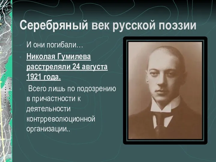 Серебряный век русской поэзии И они погибали… Николая Гумилева расстреляли